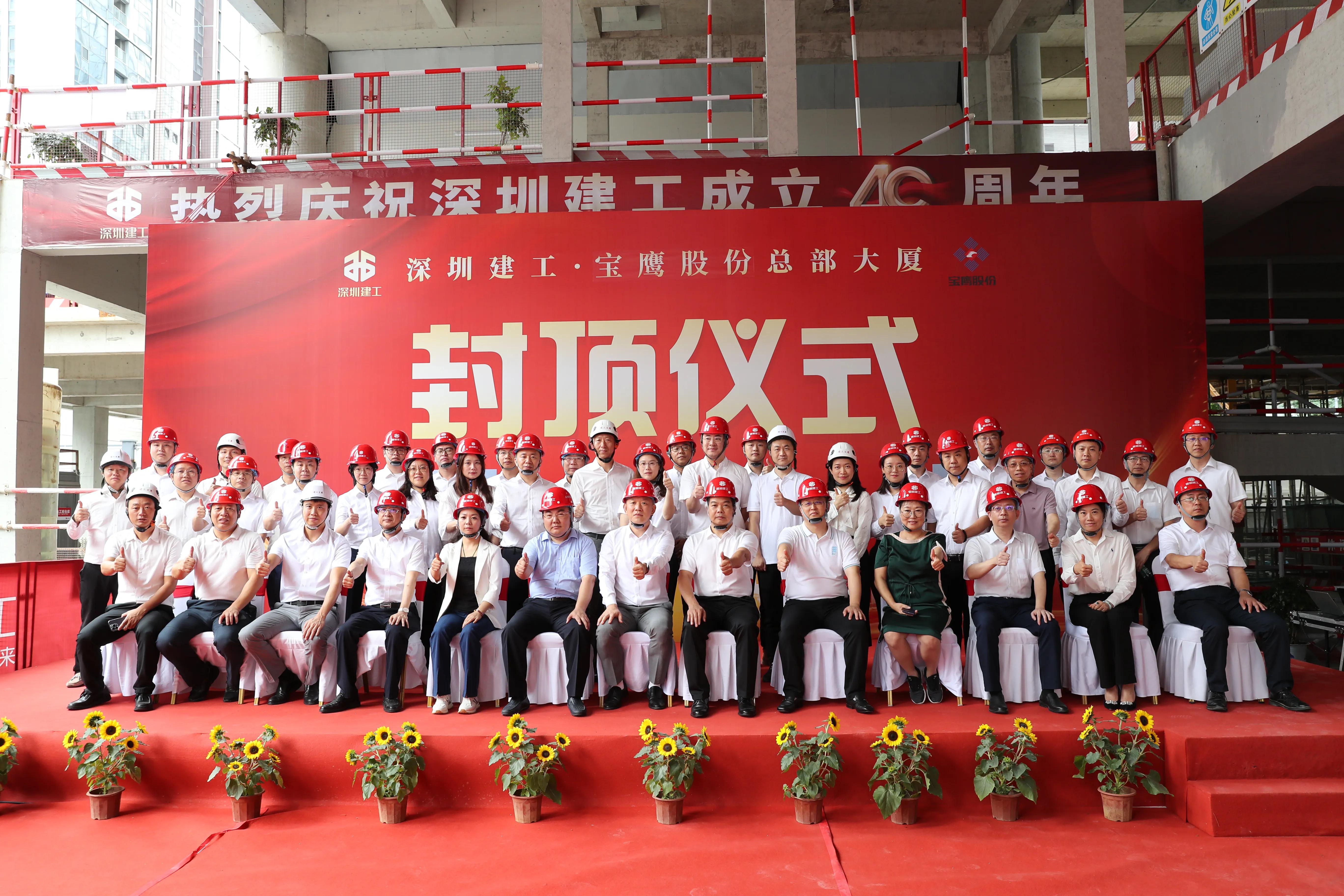 建功深圳四十载总部封顶启新篇