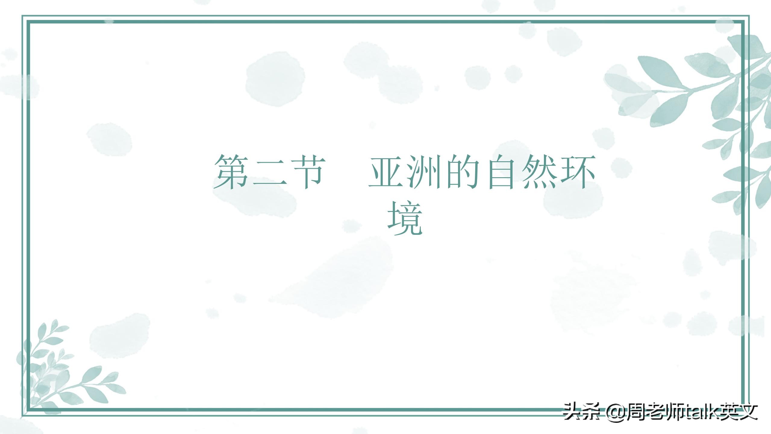 班主任在线教学地理,初一地理下册重难点讲课