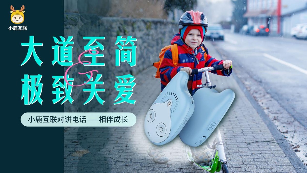 不伤眼、不怕沉迷，小鹿电话为孩子成长保驾护航！