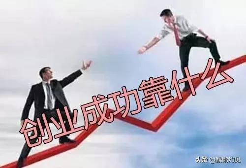 门店创业成功的隐蔽法则-成功创业者现身说法