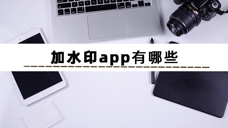 给照片加时间地点水印app,加水印软件有哪些好用