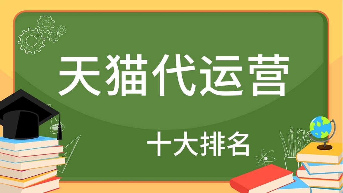 天猫代运营公司十大排名最新,天猫代入驻公司排名