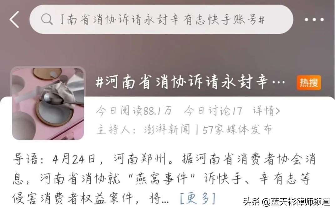 河南省消协发起公益诉讼：要求将辛巴快手账号永久封禁