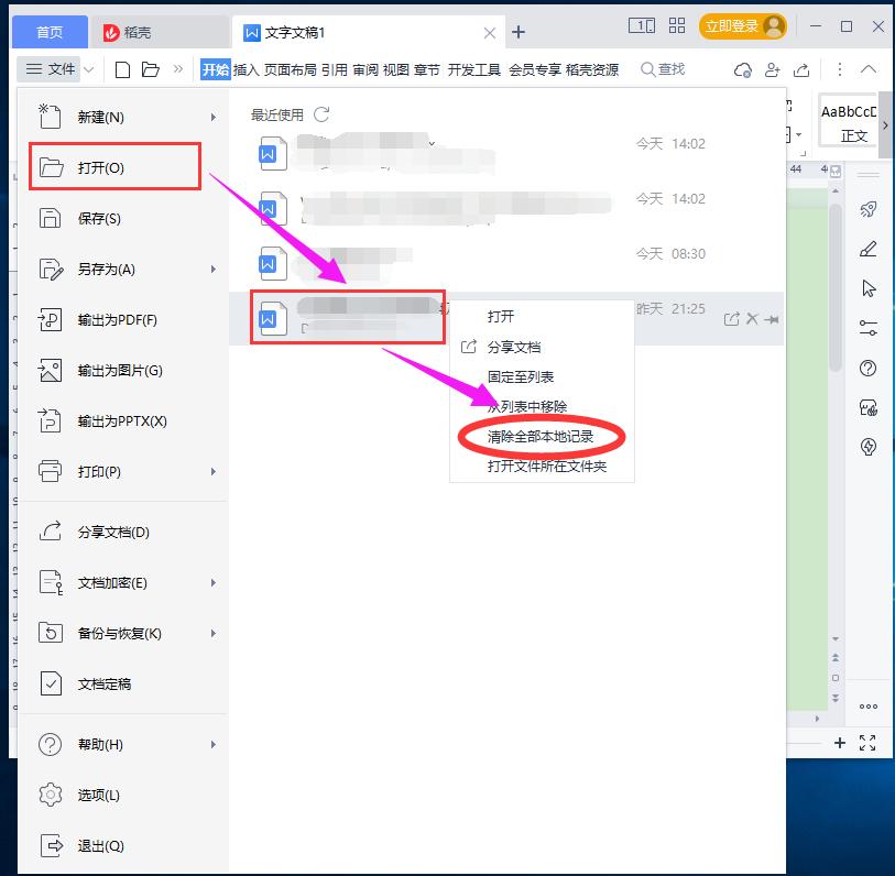 如何清除wps文件记录,如何清除wps最近打开的文档