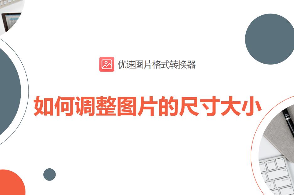 手机调整图片大小尺寸,如何调整图片的尺寸大小