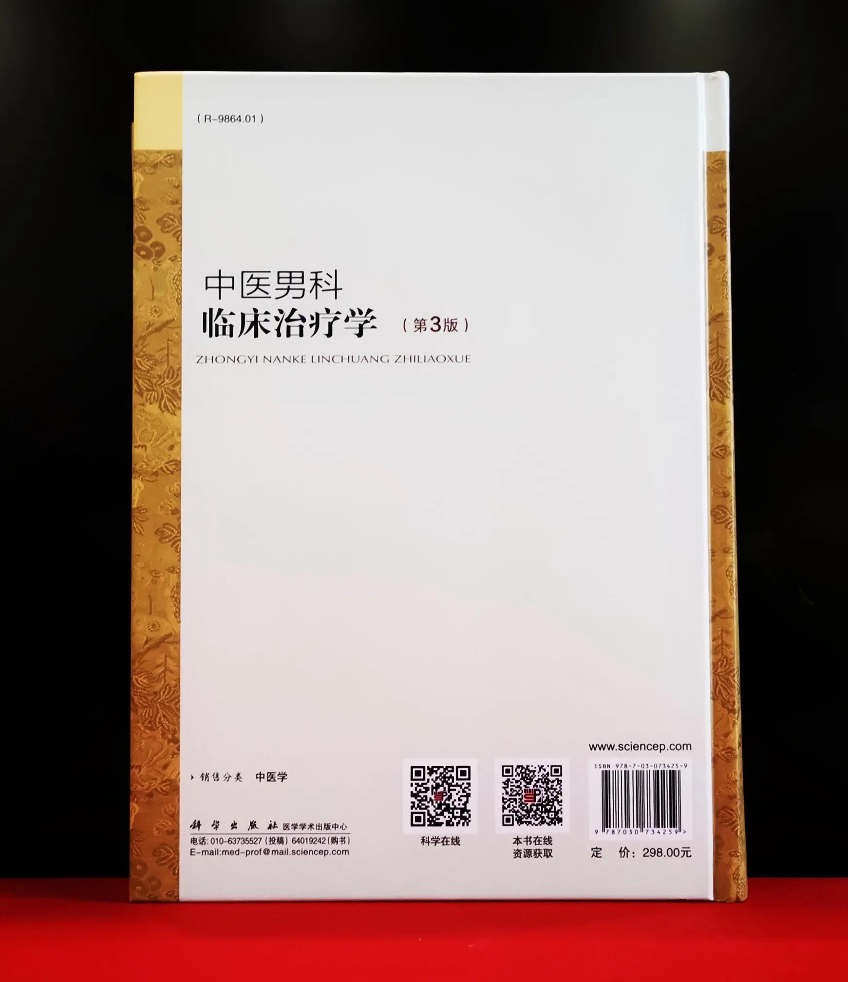 中医男科临床治疗学,中医男科专著