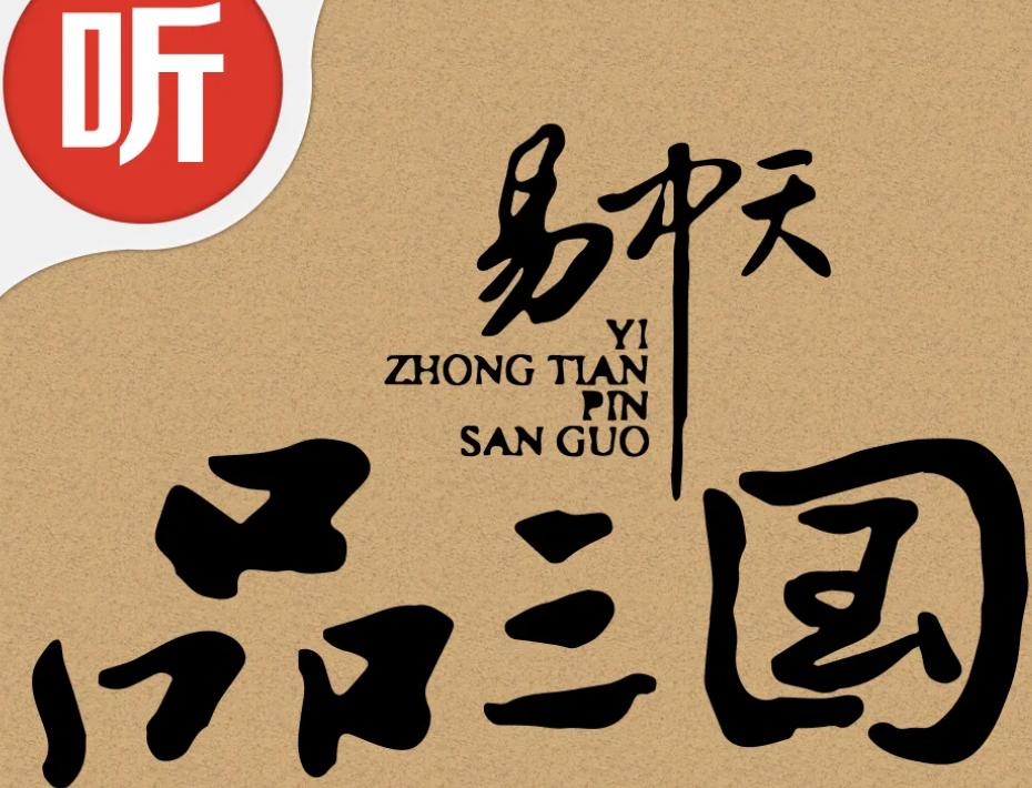 易中天品三国哪个最正宗,易中天品三国历史分为三个阶段