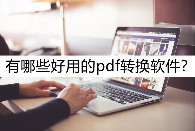 真正免费pdf转换word的软件,word如何转换pdf免费的软件
