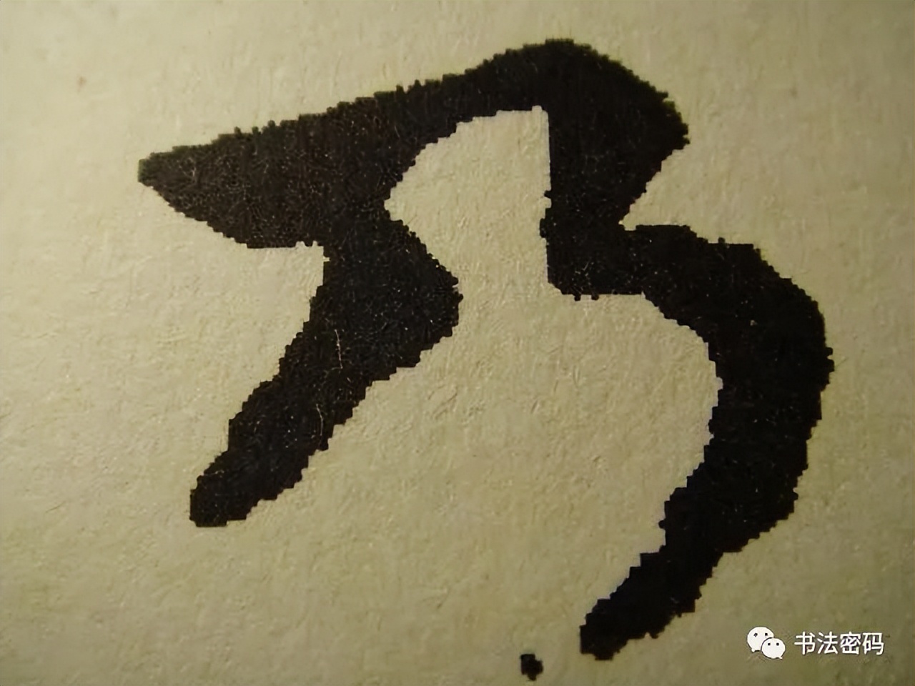 章草笔法,章草口诀大全100条