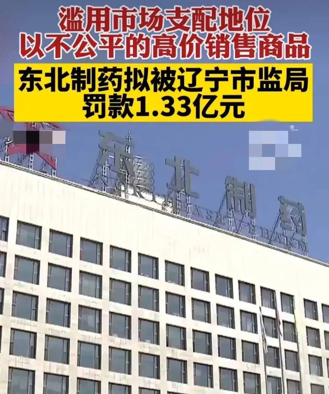 卖2元的药被罚,东北制药与辉瑞