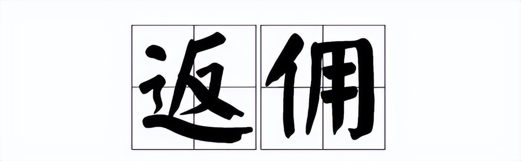 房产中介返佣打法,返租市场骗局