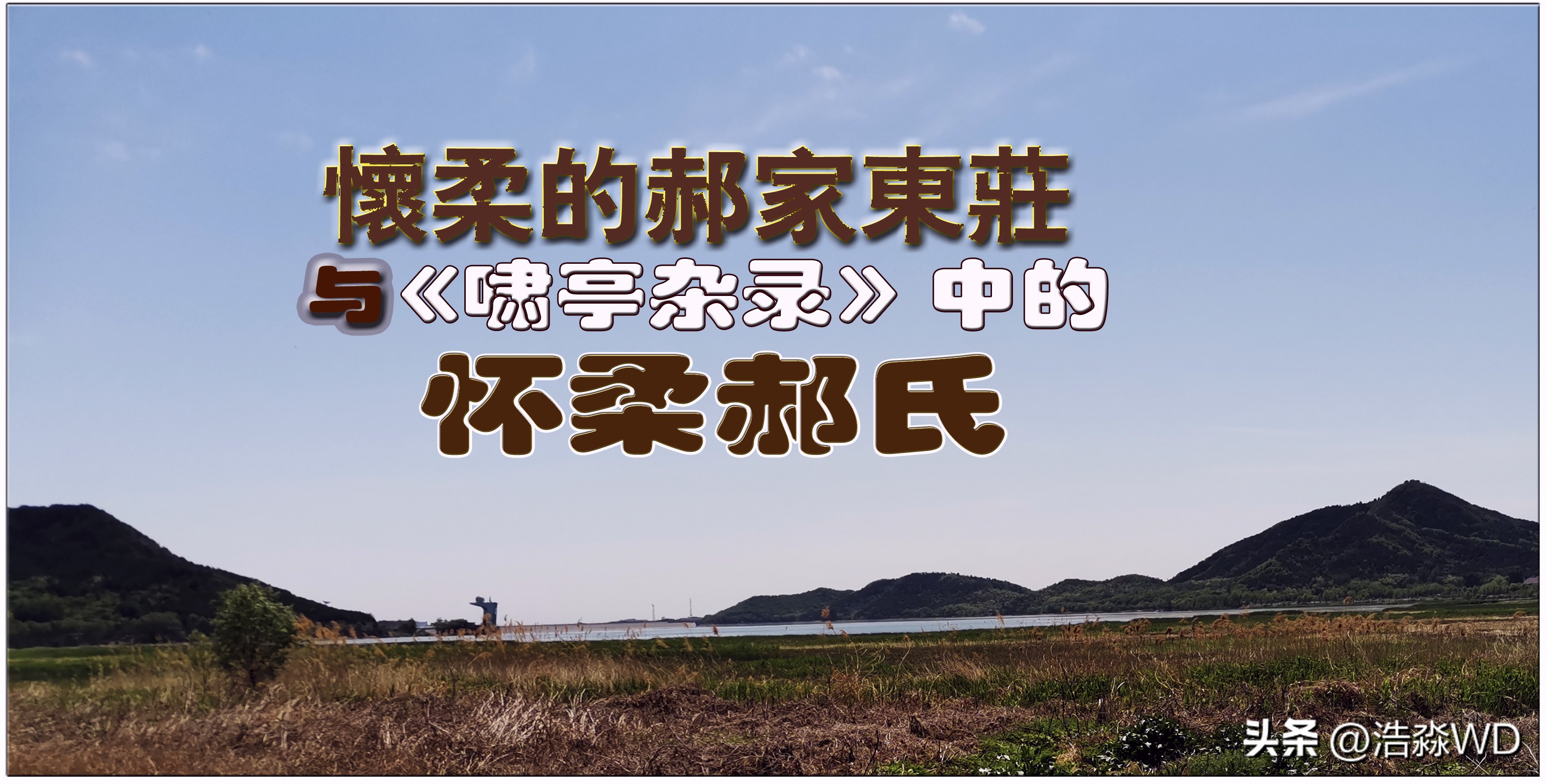 怀柔郝家庄与《啸亭续录·怀柔郝氏》的猜想