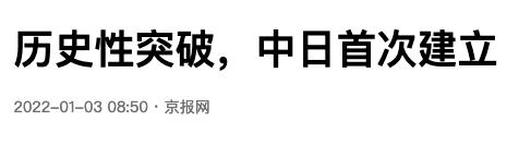 中日首次建立直接的自贸区关系,中日签署自贸协定