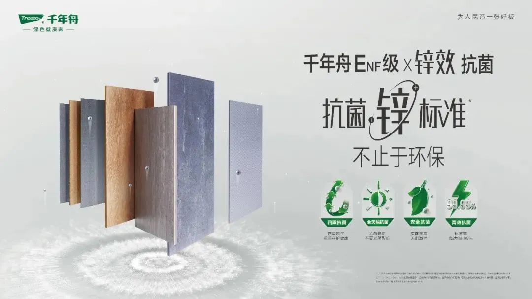 坚守“科技风尚健康”,千年舟如何“为人民造一张好板”?