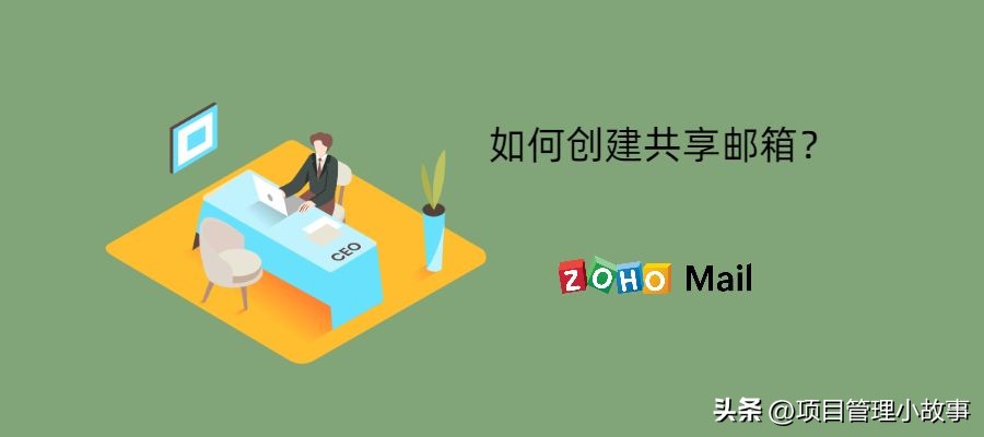 详解创建共享邮箱的步骤和方法