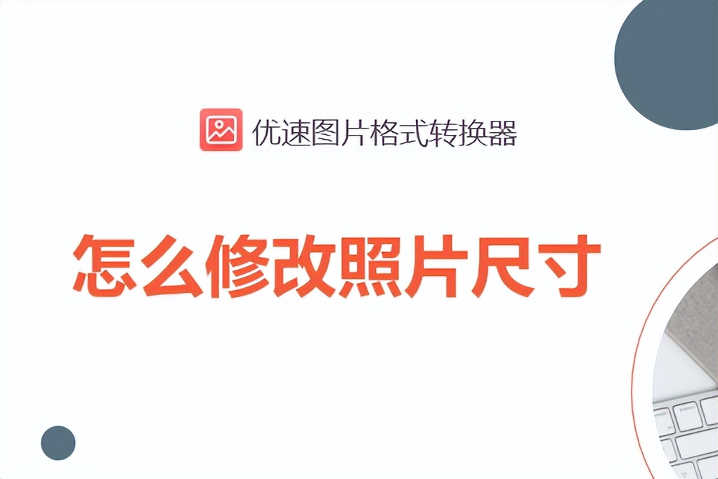 修改照片尺寸的微信小程序,醒图软件如何修改照片尺寸