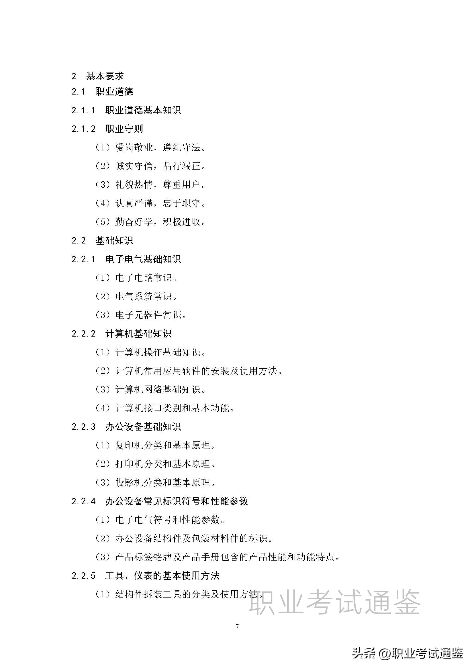 安装维修工国家职业技能标准,维修工职业技能标准