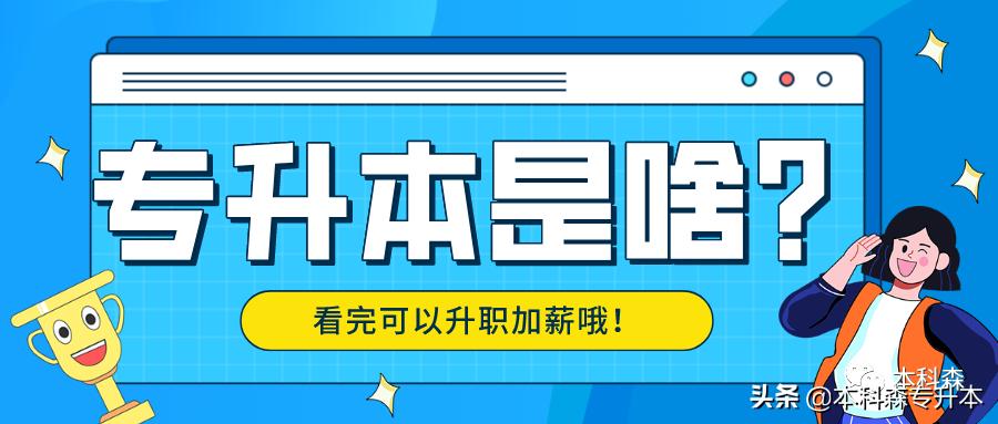 专升本就业率和薪资,专升本学历的工作有哪些