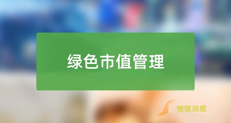 上市公司市值管理如何进行,上市后也要不断探索市值管理