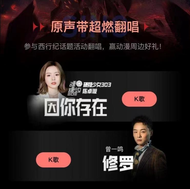 《西行纪》第四季热血归来，全民K歌开启OST嗨唱大赏