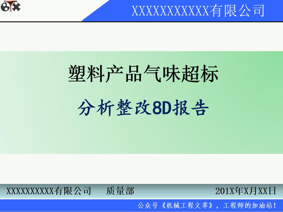 8d质量分析报告模板,质量整改8d报告范文