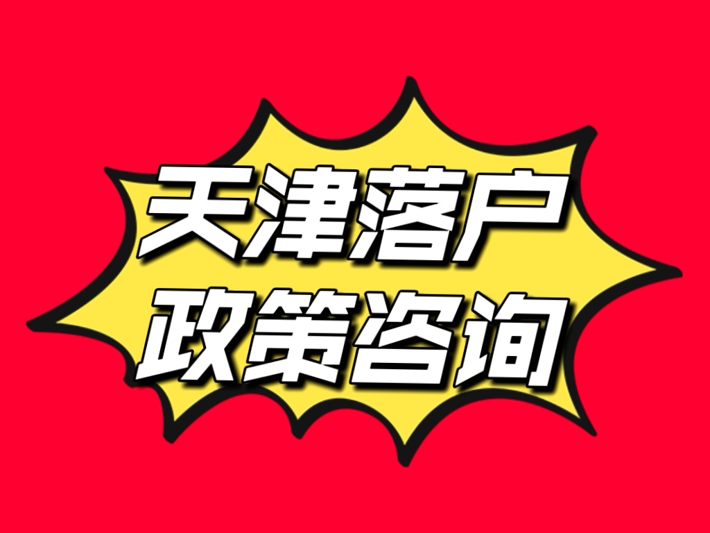 天津外地小学落户转学最新规定,外地户籍没有房怎么在天津上小学