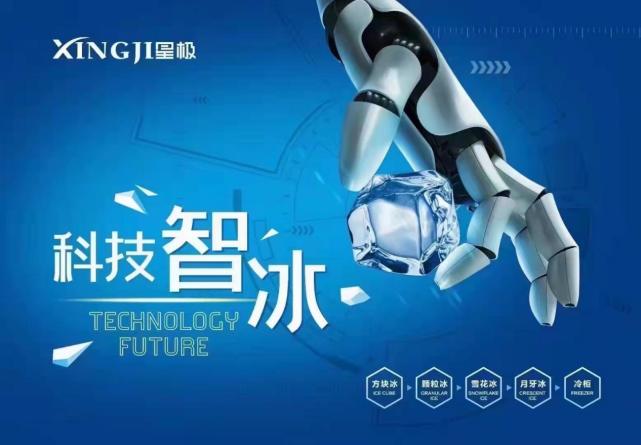 星极全自动制冰机,星极制冰机的厂家