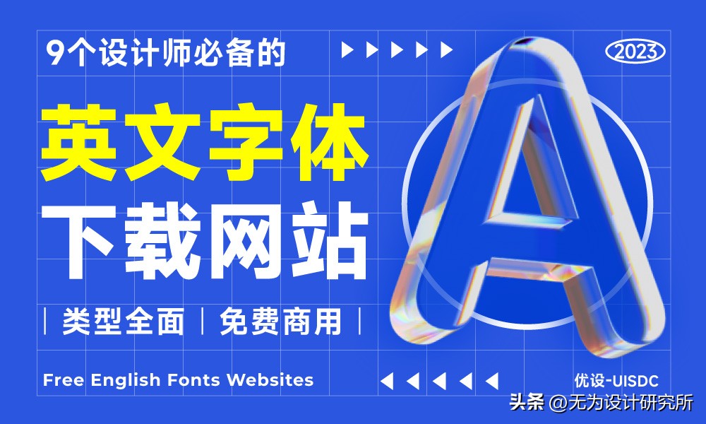 设计师必备的英文字体,英文字体设计免费版在线