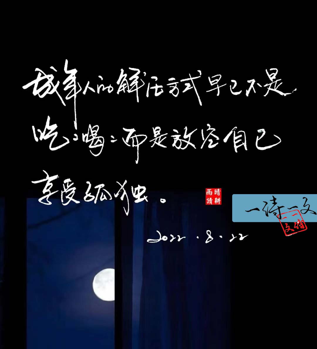 唯热爱可抵岁月漫长下一句,唯有真心与热爱可抵岁月漫长