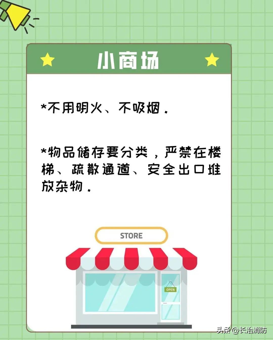 沿街商铺消防安全排查照片,沿街商铺装修消防安全