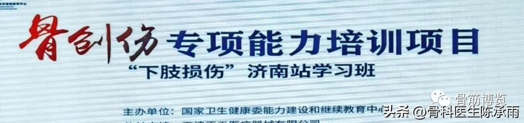 国家卫健委主办的骨创伤专项能力培训项目----下肢损伤学习班