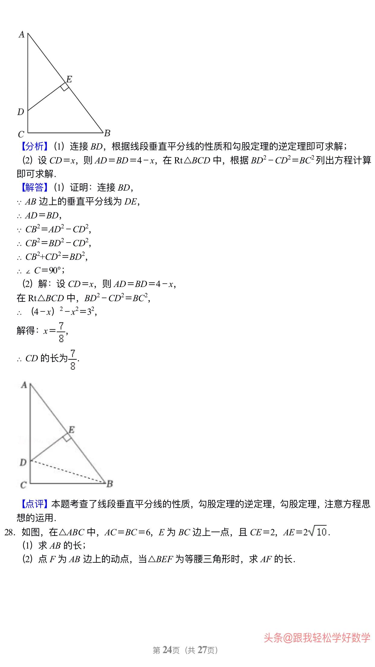 八年级上学期数学勾股定理30道经典习题(附有答案解析)