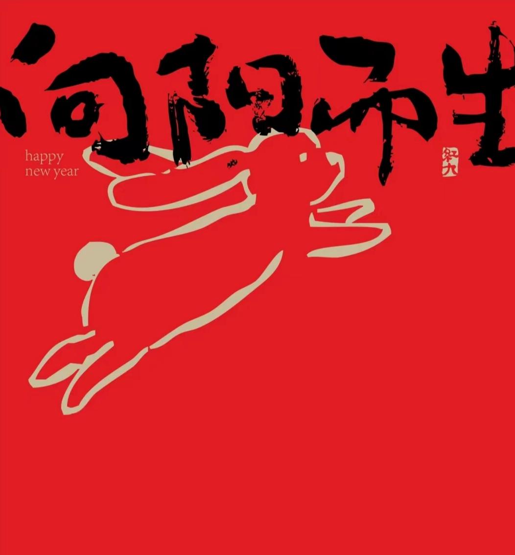 一元复始始终如一,一元复始推陈出新