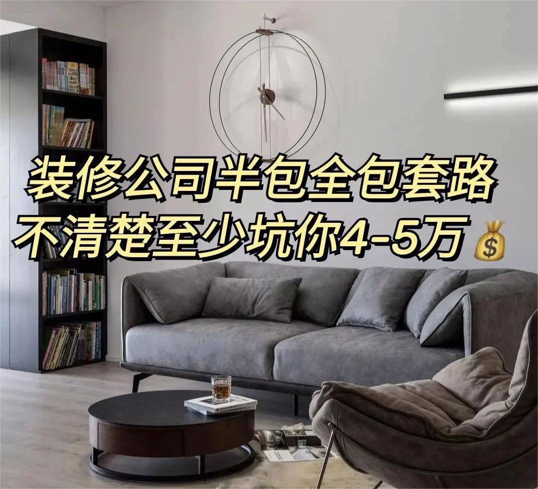 装修公司半包和全包哪个省钱,装修公司全包套路陷阱