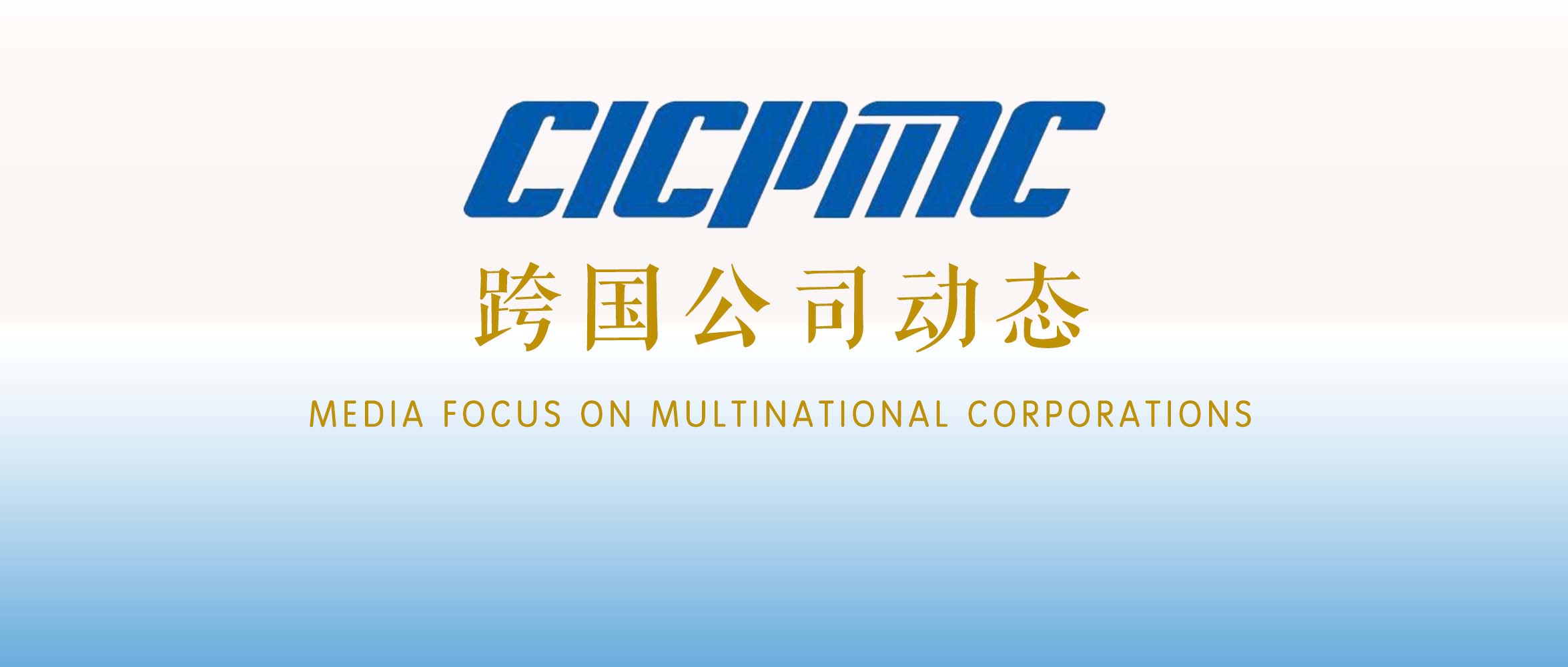 CICPMC跨国公司动态[2023.03.06]