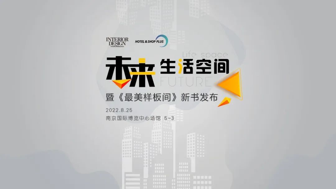 六朝古都新探寻！2022HOTELSHOPPLUS将于8月25-27日隆重启幕
