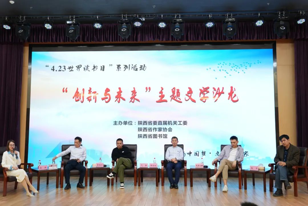 “世界读书日”系列活动“创新与未来”主题文学沙龙在西安举办