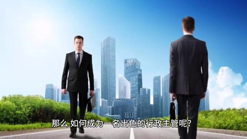 做行政主管需要具备哪些能力,如何成为一名好的行政管理人员