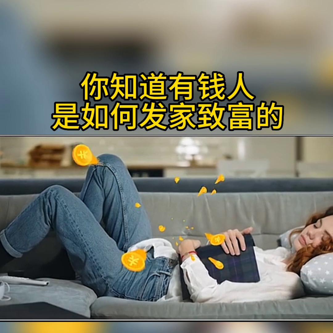 你知道白手起家有多简单,你知道有钱人的钱是怎么赚的