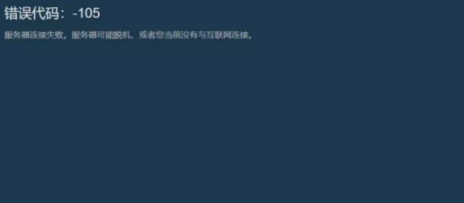steam商店加载不出来错误代码108,steam商店加载不出来错误代码105