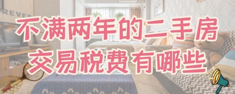 80平米二手房未满两年交多少税,买满两年的二手房需要交哪些税
