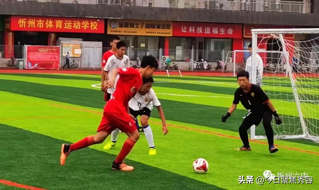 忻州八人制足球比赛,2018年忻州市足球比赛