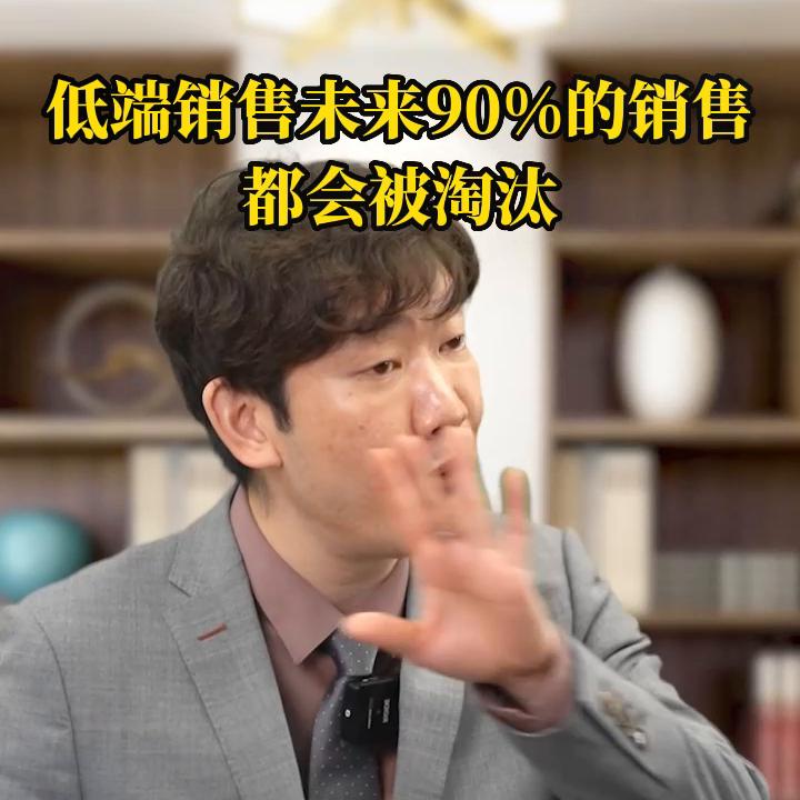 未来90%的低端销售都会被干掉,你想赚大钱一定要学会卖...