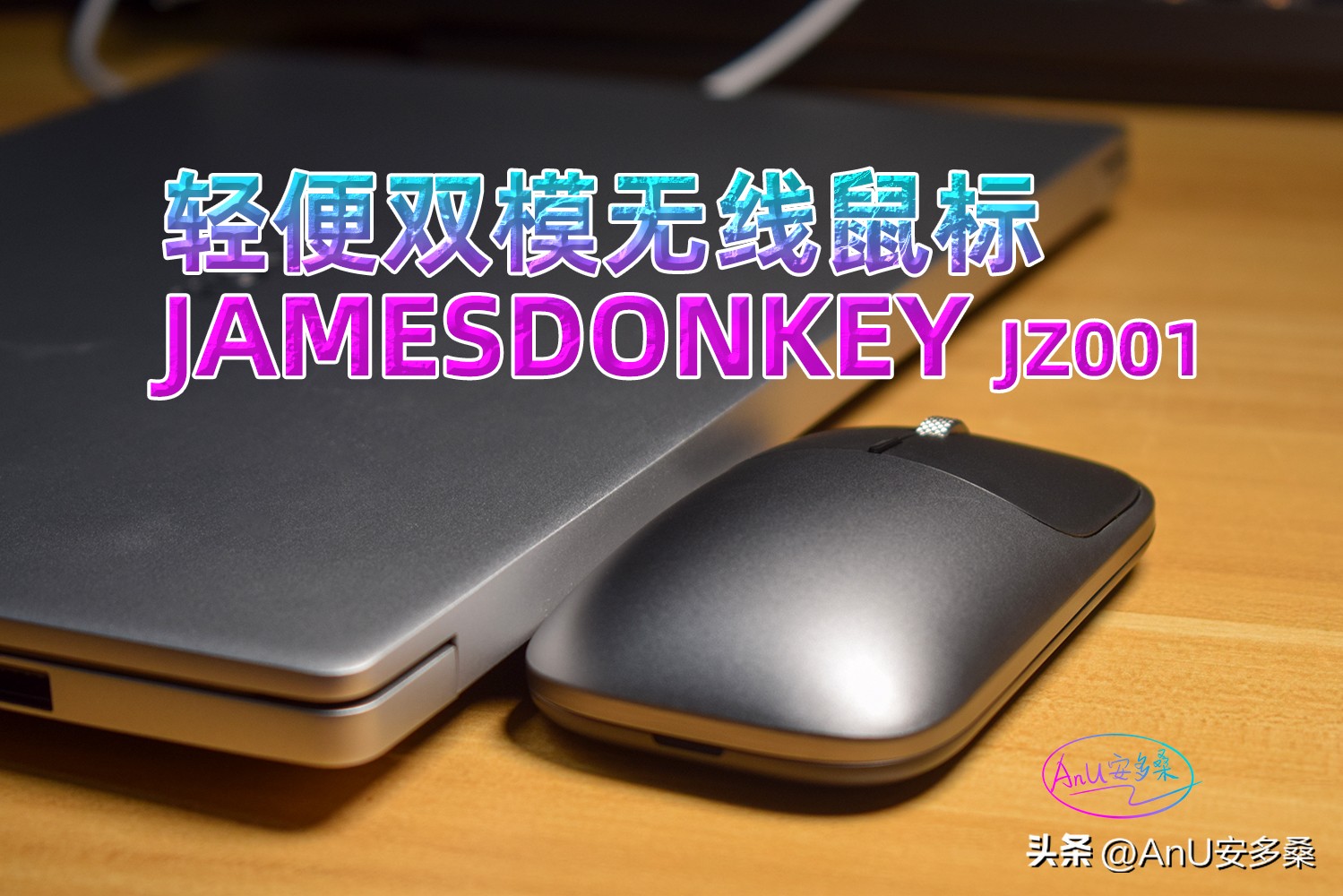 简约至上:JAMESDONKEYJZ001浅体验