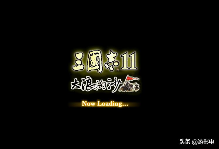 三国志11大浪淘沙有哪些计策,三国志11大浪淘沙闪退怎么回事