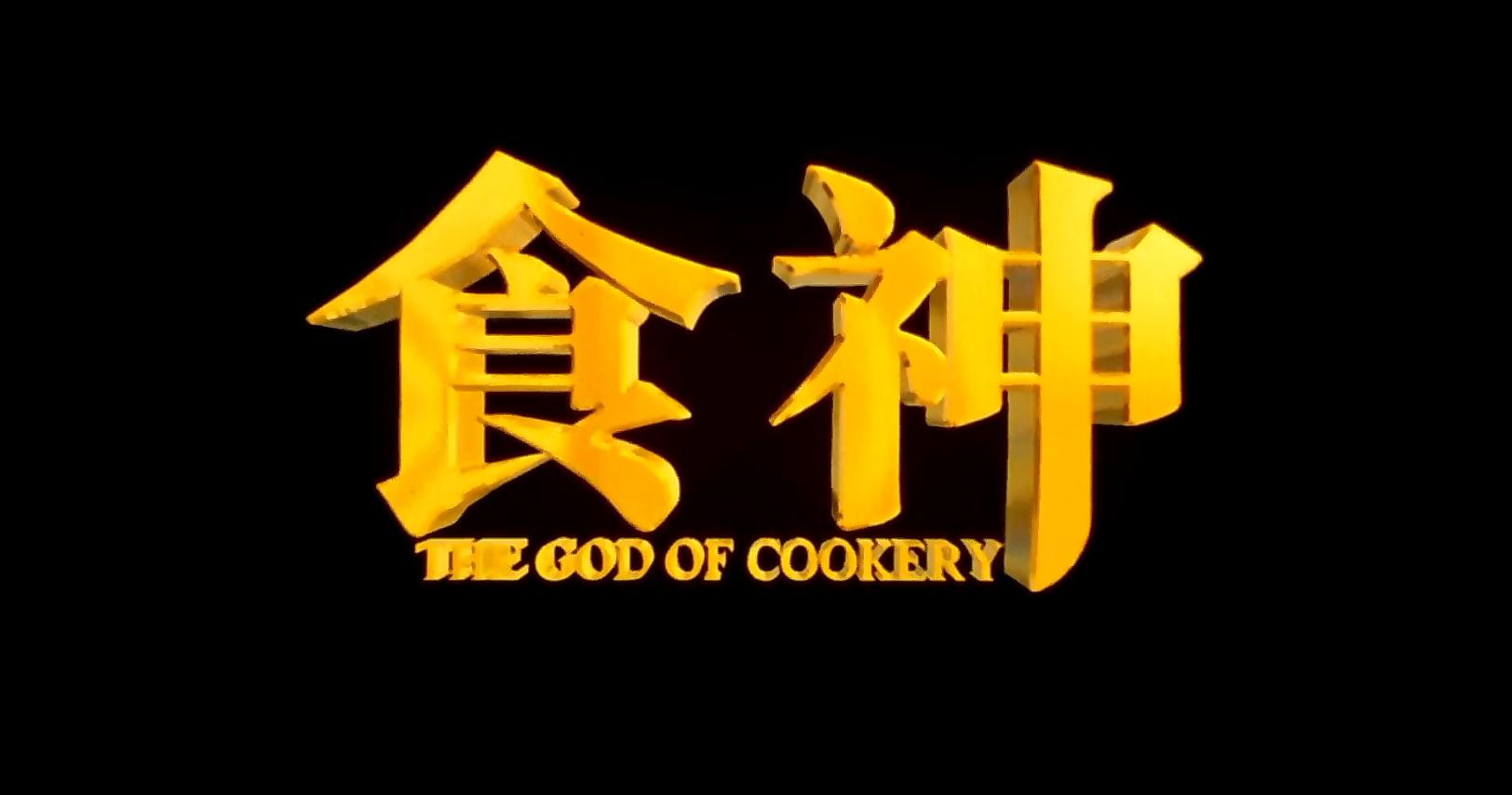 食神周星驰演员今昔对比,食神周星驰最后来的片段