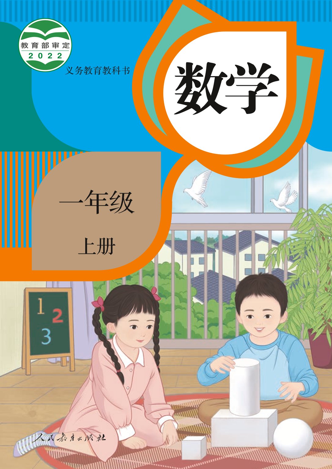 广东小学一年级数学上册课本,北师大版一年级数学上册课本
