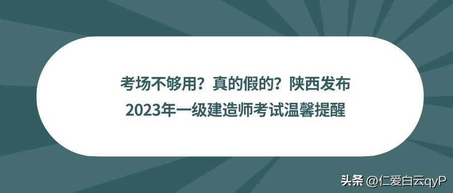 考场不够用？真的假的？陕西发布2023年一级建造师考试温馨提醒