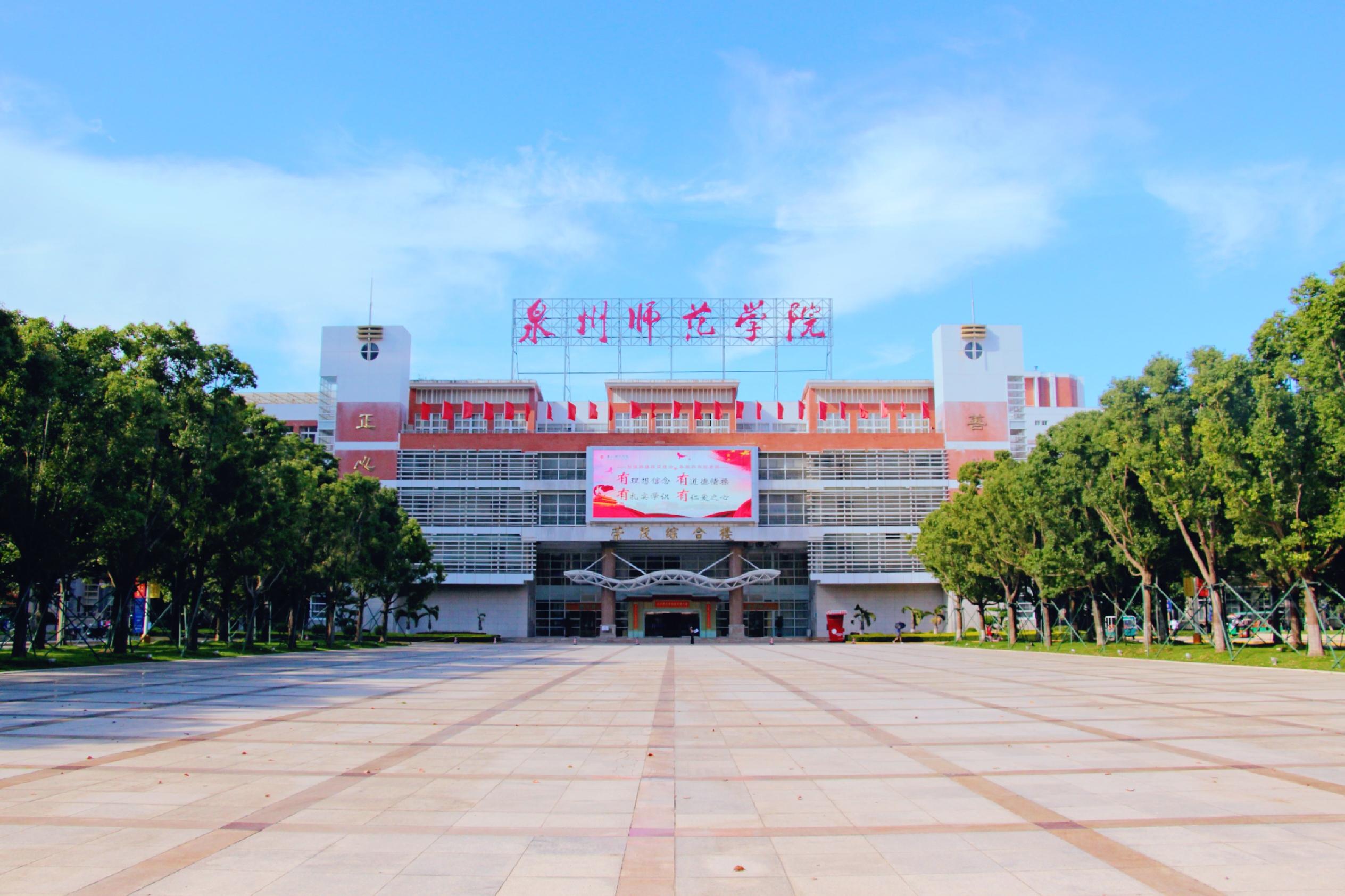 福建泉州师范学院体育系,泉州师范学院最新消息