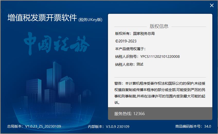 软件升级|增值税发票*票开**软件（税务UKey版）V1.0.23ZS20230109